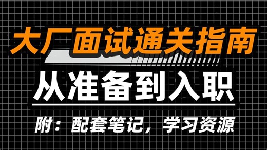 【内容敏感 随时可能下架】程序员大厂面试通关指南 从准备到入职。附：学习资料包（LLM/Agent/MCP/RAG/JAVA）