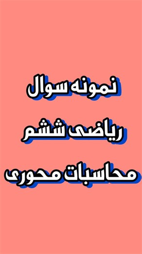 ‎آکادمی مجازی فرهوش‎ on Instagram‎: "اینم ادامه اش که دنبالش می گشتین #آکادمی_مجازی_فرهوش #نجمه_شکوهی_نیا #ریاضی #ششم"‎