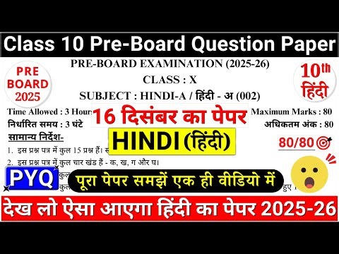 class 10 hindi pre board question paper 2025-26 | class 10 hindi pre board paper 2025 | cbse |01