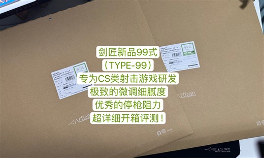 剑匠99式（Type-99）开箱评测！专为CS类射击游戏研发，极致的细腻微调与停止力！二次瞄准与大幅度拉枪丝般顺滑体验极佳