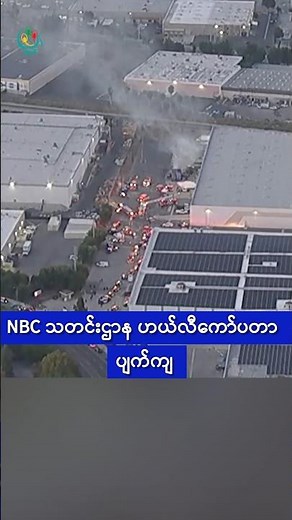 NBC သတင်းဌာန ဟယ်လီကော်ပတာ ပျက်ကျ
