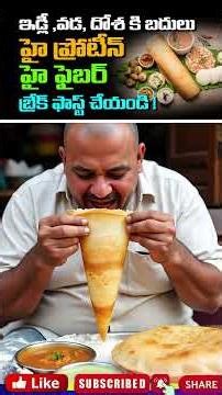 ఇడ్లీ వడ దోశ కి బదులు హై ప్రోటీన్ హై ఫైబర్ బ్రేక్ ఫాస్ట్ చేయండి ! #shorts