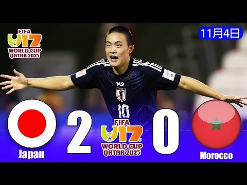 U-17日本代表、圧巻の開幕勝利！瀬口大翔の美しいカーブシュート＆97分の完璧カウンターでモロッコを撃破 [ グループステージ第1節 ]