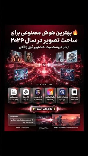 🔥بهترین هوش مصنوعی برای ساخت تصویر در سال ۲۰۲۶ | ai iran ایران