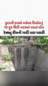 12K views · 67 reactions | Vadodara ના ગાજરાવાડીમાં 16 વર્ષીય કિશોરનું 10 ફૂટની ગટરમાં પડતાં મોત | Gujarat Samachar #Vadodara #Gujarat #GujaratiNews #GujaratSamachar | Gujarat Samachar | Facebook