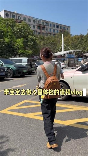 带宝宝做入园体检的流程vlog｜心脏还是有杂音，有可能是卵圆孔未闭。体重身高还是不达标，但比之前好一些，继续努力💪 #育儿vlog技巧 #入园体检,带孩子入园体检- 抖音