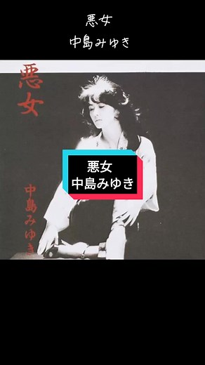 中島みゆき 悪女 #中島みゆき #悪女 #中島みゆき悪女 #懐メロ