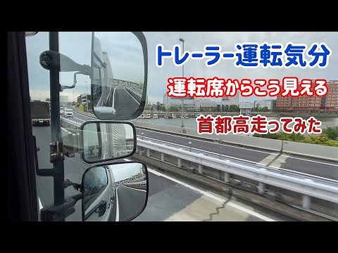 大型トレーラー運転席からこう見える 運転気分で首都高を