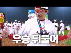 KIA Tigers Championship Celebration | October 28 | KBO Moments | KS Game 5 | 2024 KBO Postseason
