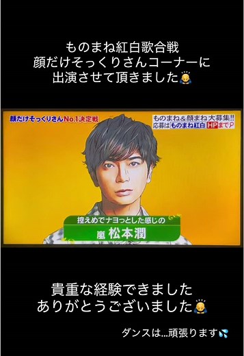 ものまね紅白歌合戦の「顔だけそっくりさん」というコーナーで、おこがましくも昔から大好きな松本潤さんのそっくりさんとして出演させて頂きました🙇‍♂️ 自分ではそっくりとは思っていないので、まさか通るとは思っておらず…ですが、とても貴重で良い経験になりました🙇‍♂️✨ 見て下さった皆様、ありがとうございました🙇‍♂️ TVerでも土曜日まで見れるそうです！ 他のコーナーも楽しい番組なのでぜひ見てみてください✨ #ものまね紅白 #ものまね紅白歌合戦 #顔だけそっくりさん #松本潤 さん #茹で潤