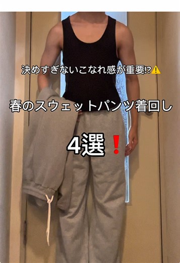 春のスウェットパンツ着回し4選｜ゆる系男子必見!