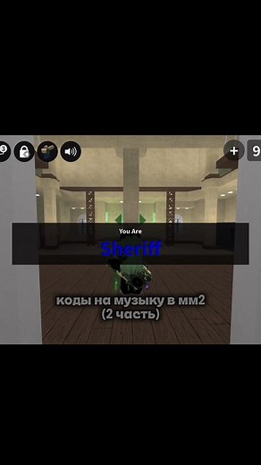 делать 3 часть? #мм2 #кодынамузыкувроблоксе #musiccodes #foryoupage #margo4evr