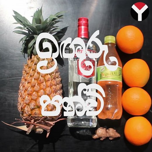 ඉඟුරු පන්ච් ‍| Ginger Punch Cocktail