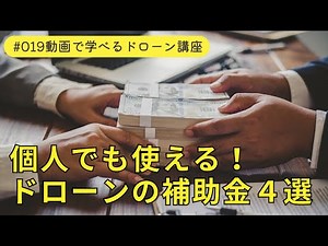 【完全保存版】個人でも使えるドローンの補助金４選！申請の流れも解説