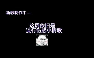 每天努力编曲中......