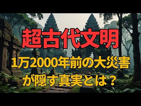 失われた超古代文明の謎に迫る！ 1万2000年前の大災害が隠す真実とは？