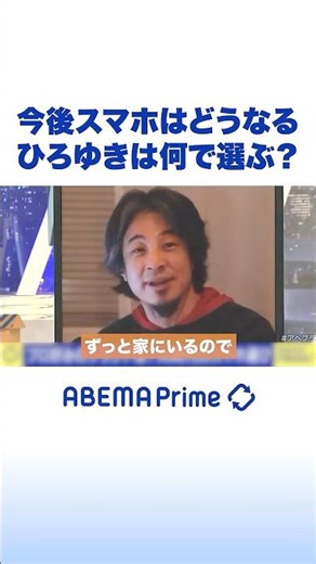 What's Next for Smartphones? Why Hiroyuki Chooses What He Does #Hiroyuki #AbemaPrime #Shorts