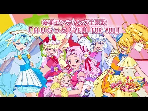 【ＨＵＧっと！プリキュア】後期エンディング主題歌 「ＨＵＧっと！YELL FOR YOU」