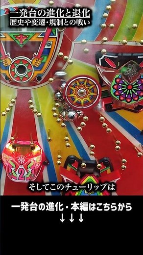 Five consecutive tulip-shaped jackpots during the jackpot! [One-shot machine]
