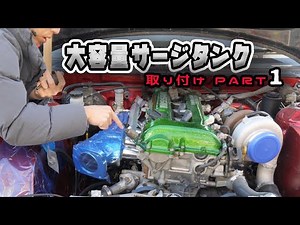 Installing an aftermarket surge tank - PART 1 [Clean engine compartment]