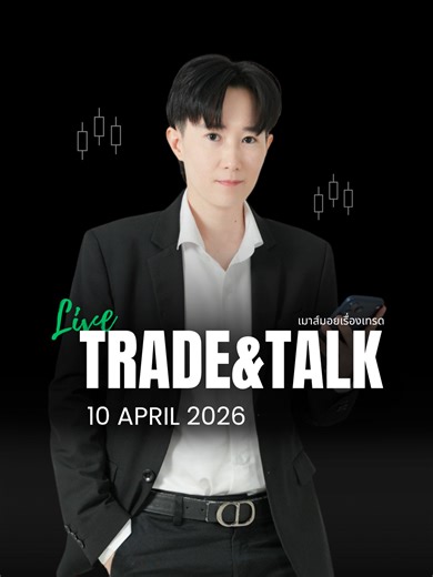 TRADE &TALK - เม้ามอยเรื่องเทรด 10/04/2026 -------------- สนใจเรียนรู้ตลาด Forex แบบมืออาชีพ เรียนคอร์สพื้นฐานฟรี ติดต่อ Line 📷 @staywiththegraph