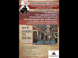 «Τα Κάλαντα του Δωδεκαημέρου στον Πόντου Συναντούν την Εκκλησιαστική Υμνολογία» 09-12-2025