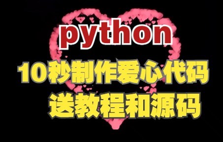 【python实战】10秒制作爱心代码，属于程序员独有的浪漫