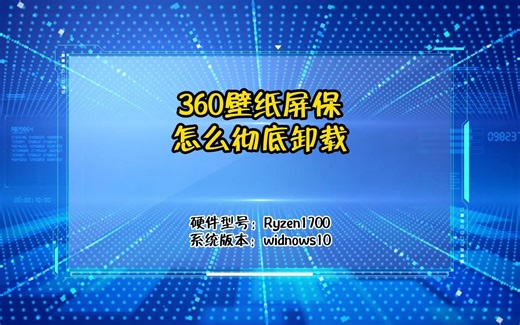 360壁纸屏保怎么彻底卸载