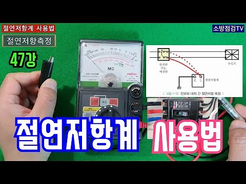 47강) 절연저항계 사용법/ 메가 사용법/ 절연저항계 구성요소 설명, 교류전압(ACV) 측정, 절연저항측정(MΩ) 측정, 배터리 용량 체크, 부저(도통) 테스트