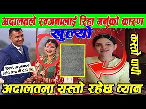 रन्जनाले अदालतमा यस्ताे व्ययन दिदै सबै गल्ती रबिकै देखाउदै उनी धराैटीमा यसरी रिहा भईन || Chitwan kan