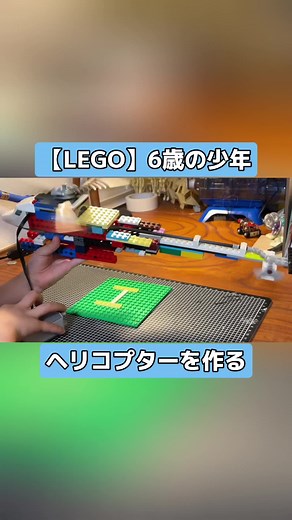 レゴで作るヘリコプターの楽しさ