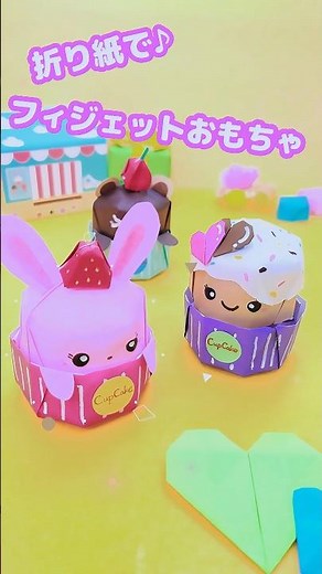 ずっ〜と楽しい♪カップケーキのおもちゃ💙 #折り紙 #遊べる折り紙 # origami