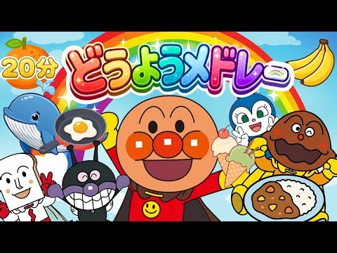 【20分】アンパンマン童謡メドレー ・子どもが喜ぶ人気のうたまとめ（グーチョキパーでなにつくろう・おかおサンドウィッチ・はらぺこあおむし他）キラキラキッズランド🌈