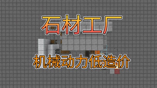 超低造价简单机械动力石材工厂14500产量/小时-我的世界机械动力刷石机