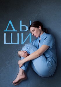 Дыши - смотреть сериал онлайн