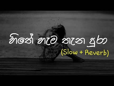 Hithe Hama Thana Pura (හිතේ හැම තැන පුරා) | Slow + Reverb | ‪@supunzstudio‬