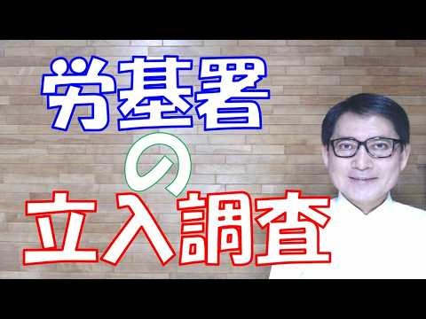 労働基準監督署の立入調査ってどういうものか？準備や心構えは？