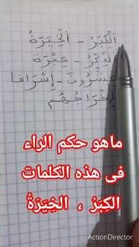 حكم الراء فى[ الكبر ، الخيرة ، الذكر ، عبرة ، إخراجهم ...