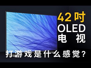 国行首发！量产最小 OLED 游戏电视来了 LG C2 评测
