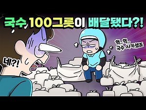 체리툰 | 국수가🍜🛵 100그릇이나 왔다고?!😱💥 | 영상툰/썰툰/일상툰 | 설렘썰/공포썰/고민썰/개그썰