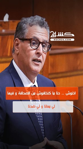 KECH24 on Instagram‎: "اخنوش .. حنا ما كنخافوش من الصحافة و فيها لي معانا و لي ضدنا #kech24 #كشـ24 #marrakech #مراكش #press #صحافة #media #news #journalisme #journaliste #tv #radio #magazine #BreakingNews"‎