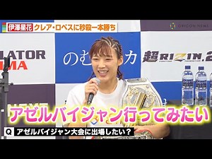 【超RIZIN2】伊澤星花、衝撃の64秒一本勝ちでアゼルバイジャン大会に意欲 山本美憂＆大島沙緒里との対戦にも言及 『超RIZIN.2』試合後インタビュー