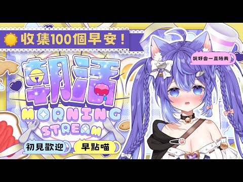 【陪伴】收集100個早安💗說好永遠陪著我，對吧？【爪爪貓｜Tsumeneko】