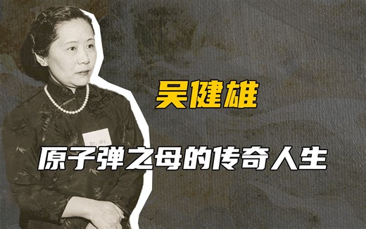 穿旗袍的“原子弹之母”，世界欠她一个诺贝尔奖！_哔哩哔哩_bilibili