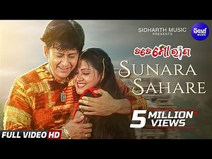 Sunara Sahare Rupa Torana - Tate Mo Rana | Ira Mohanty, Kumar Bapi | Barsha ,Sidhant | Sidhant