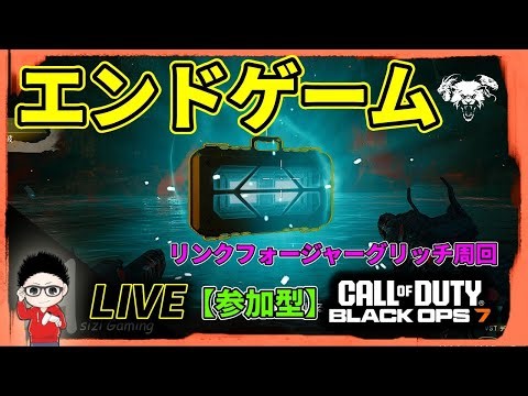 【CoD BO7】CO-OPエンドゲーム！リンクフォージャーグリッチ周回！参加型！ #BO7 #CallofDuty