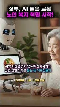 🚨충격! 초고령사회, AI 로봇이 당신의 부모님을 돌봅니다? | 정부의 미래 돌봄 발표