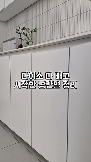 🧺 다이소 다 빼고 시작한 공간별 정리 제품보다 중요한 건 정리 기준이에요 이 조합으로 바꾸면 공간이 훨씬 단정해 보여요 보여지는 정리 꺼내기 편한 동선이 핵심이에요 1️⃣ 압축봉 & 클립 빈 공간에 설치해 바로 수납 기준을 만들어줘요 걸어두는 정리로 동선이 훨씬 깔끔해져요 2️⃣ 언더선반 선반 아래 숨은 공간을 수납으로 바꿔줘요 버리던 공간이 바로 수납 공간이 돼요 3️⃣ 사각 펜트리정리함 같은 방향으로 정리하면 한눈에 보여요 카테고리별 정리 기준 잡기 좋아요 4️⃣ 물빠짐트레이 물기가 자연스럽게 빠져 위생적으로 관리돼요 욕실·주방 어디에 두어도 깔끔해요 5️⃣ 사선트레이 앞이 낮아 내용물이 한눈에 보여요 꺼내기 편해 정리가 오래 유지돼요 6️⃣ 접시&그릇정리대 세워 보관해 수납이 훨씬 깔끔해져요 꺼낼 때 부딪힘 없이 사용하기 편해요 7️⃣ 월넛 냄비받침 우드톤으로 주방 분위기를 살려줘요 실용성과 인테리어를 동시에 챙길 수 있어요 @salim_factory 팔로우하고 더 많은 살