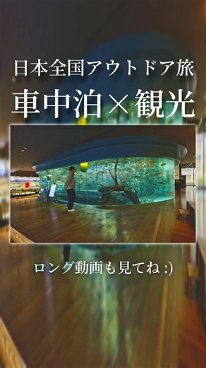 予定が崩れても最高のグルメや水族館を楽しむ車中泊旅 - 日本全国アウトドア旅#5 #車中泊 #観光