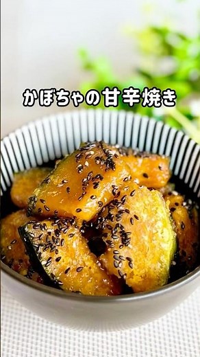 【かぼちゃの甘辛焼き】甘じょっぱくて美味しい！食べ出したら止まらない#かぼちゃレシピ #作り置き #料理 #shorts #recipe #簡単レシピ